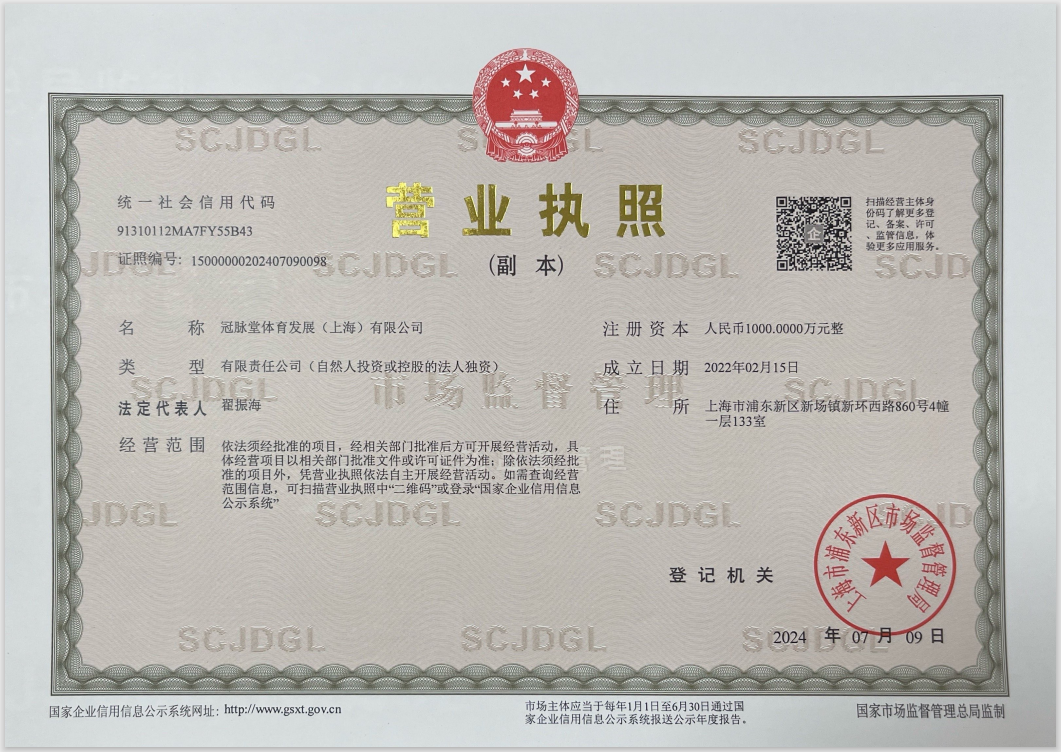 冠脉堂体育发展（上海）有限公司营业执照